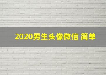 2020男生头像微信 简单